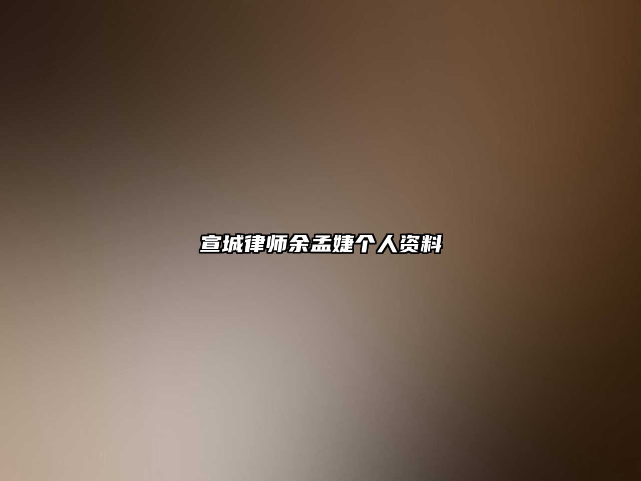 宣城律師余孟婕個(gè)人資料