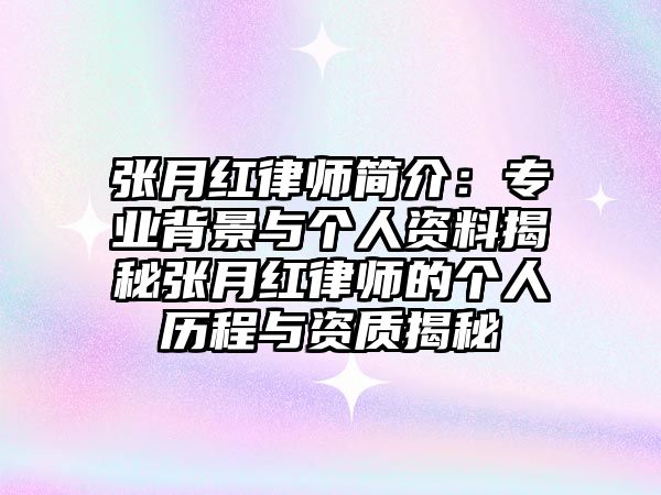 張?jiān)录t律師簡(jiǎn)介：專業(yè)背景與個(gè)人資料揭秘張?jiān)录t律師的個(gè)人歷程與資質(zhì)揭秘