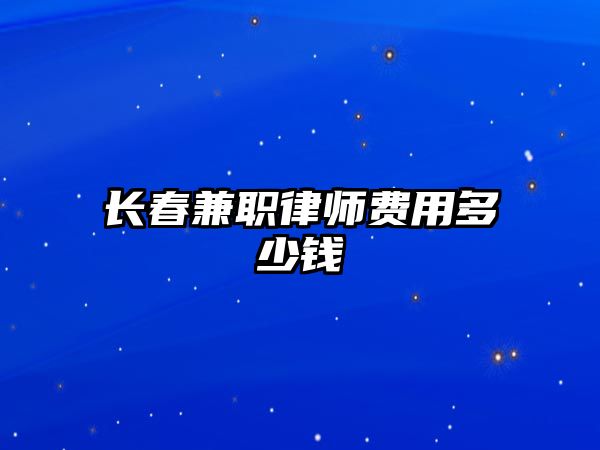 長春兼職律師費用多少錢