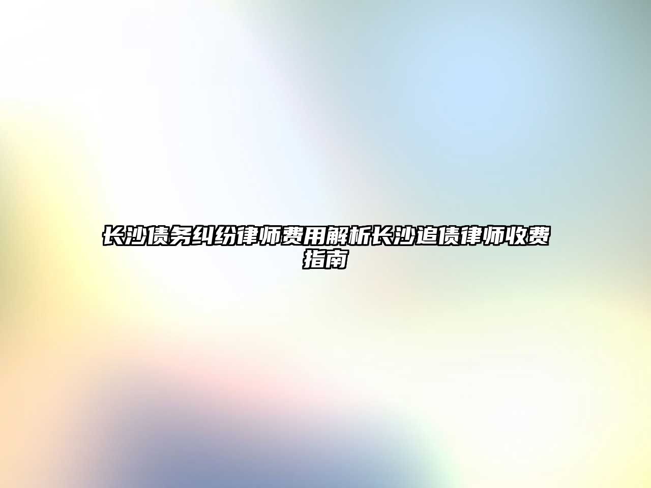 長沙債務(wù)糾紛律師費(fèi)用解析長沙追債律師收費(fèi)指南