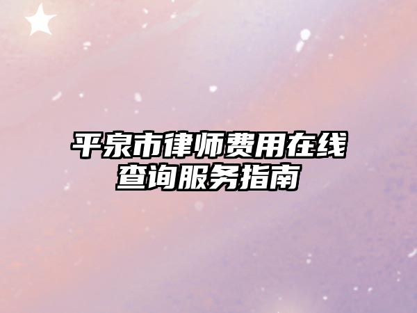 平泉市律師費(fèi)用在線查詢服務(wù)指南