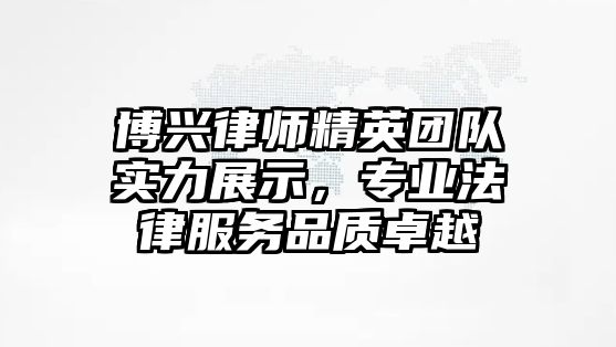 博興律師精英團隊實力展示，專業法律服務品質卓越