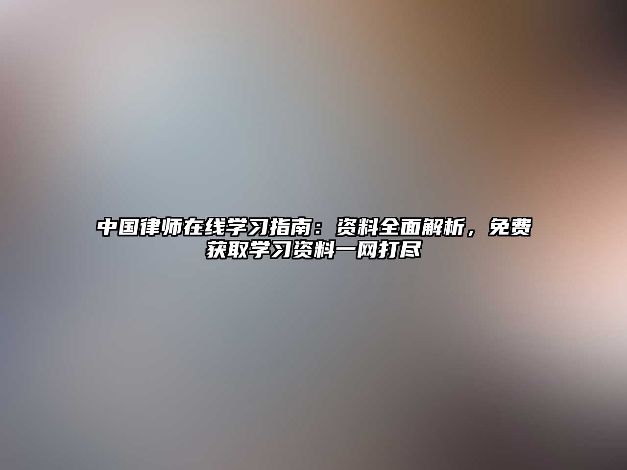 中國律師在線學(xué)習(xí)指南：資料全面解析，免費(fèi)獲取學(xué)習(xí)資料一網(wǎng)打盡