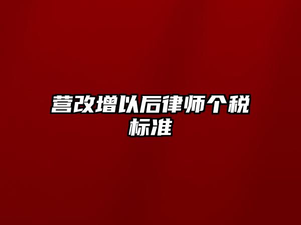營改增以后律師個稅標準