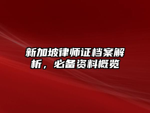 新加坡律師證檔案解析，必備資料概覽