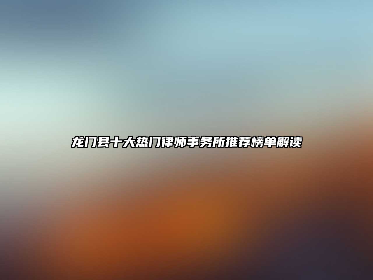 龍門(mén)縣十大熱門(mén)律師事務(wù)所推薦榜單解讀