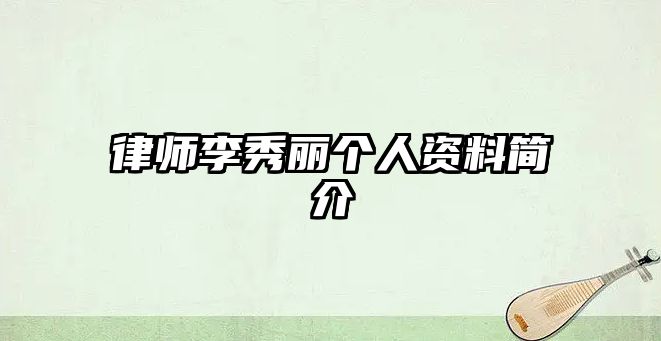 律師李秀麗個人資料簡介