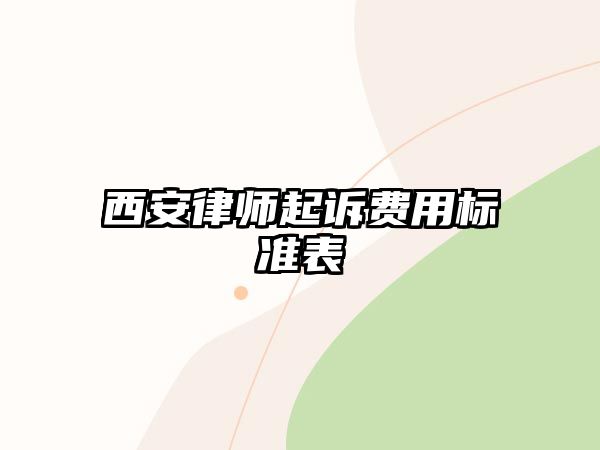 西安律師起訴費用標準表
