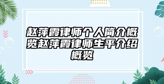 趙萍霞律師個人簡介概覽趙萍霞律師生平介紹概覽