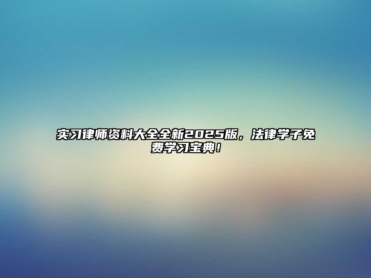 實習律師資料大全全新2025版，法律學子免費學習寶典！