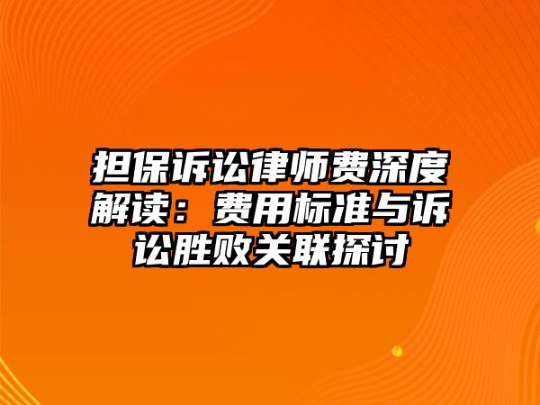 擔保訴訟律師費深度解讀：費用標準與訴訟勝敗關聯探討
