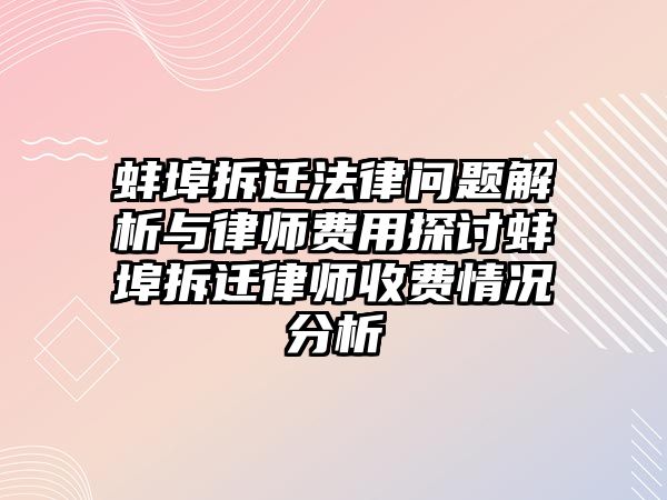 蚌埠拆遷法律問題解析與律師費用探討蚌埠拆遷律師收費情況分析