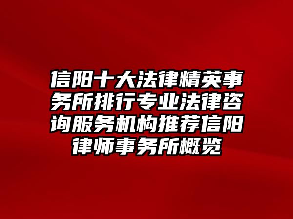 信陽十大法律精英事務所排行專業法律咨詢服務機構推薦信陽律師事務所概覽