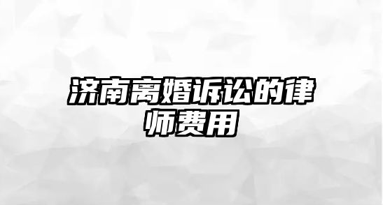 濟南離婚訴訟的律師費用