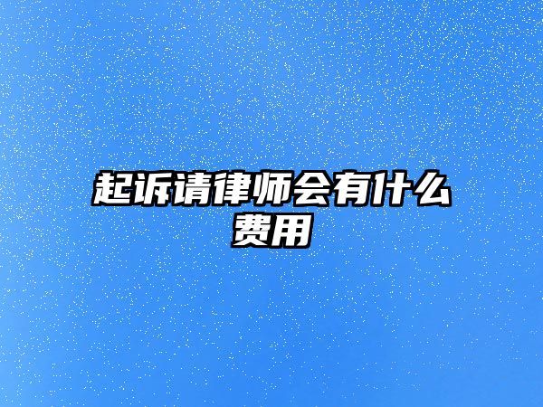 起訴請律師會有什么費用