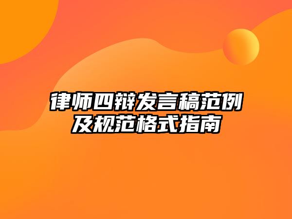 律師四辯發(fā)言稿范例及規(guī)范格式指南