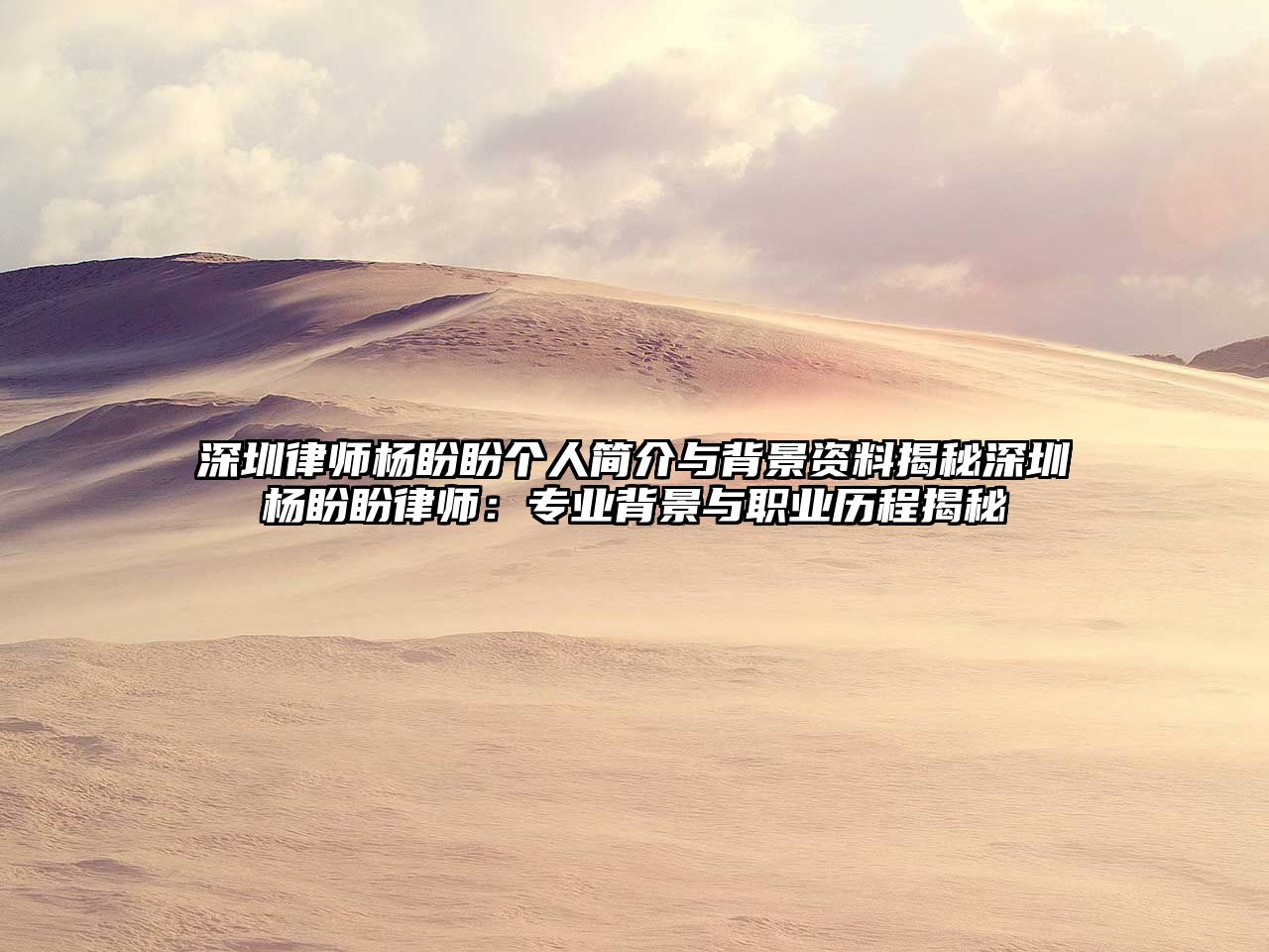 深圳律師楊盼盼個(gè)人簡介與背景資料揭秘深圳楊盼盼律師：專業(yè)背景與職業(yè)歷程揭秘