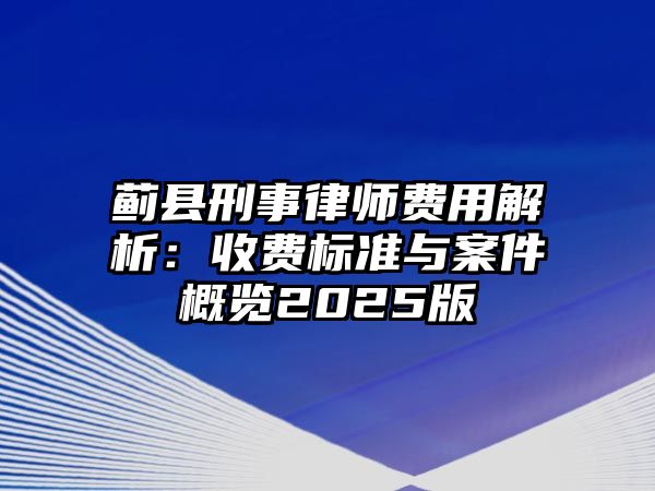 薊縣刑事律師費用解析：收費標準與案件概覽2025版