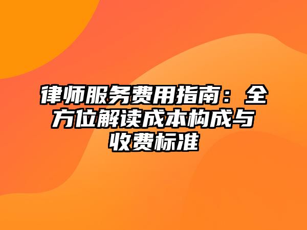 律師服務費用指南：全方位解讀成本構成與收費標準