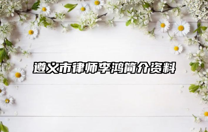 遵義市律師李鴻簡介資料
