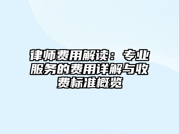 律師費用解讀：專業服務的費用詳解與收費標準概覽