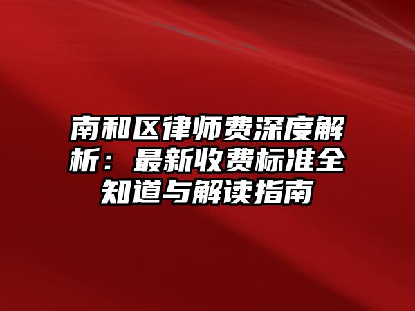 南和區律師費深度解析：最新收費標準全知道與解讀指南