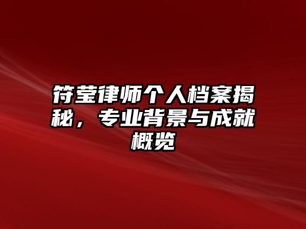 符瑩律師個人檔案揭秘，專業背景與成就概覽
