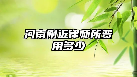 河南附近律師所費(fèi)用多少