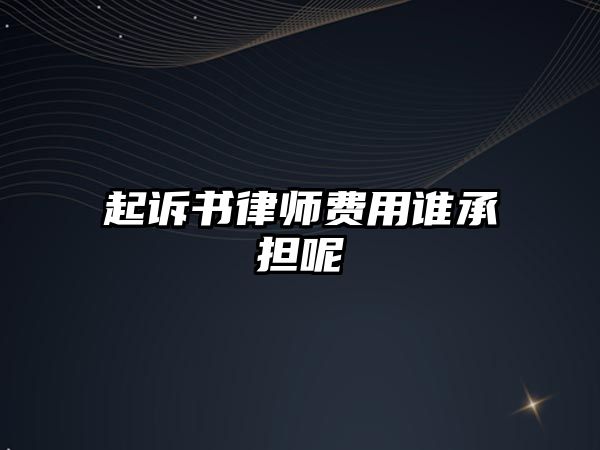 起訴書律師費用誰承擔呢
