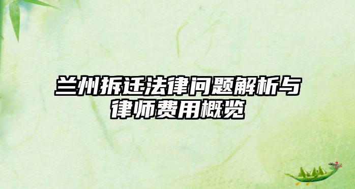蘭州拆遷法律問題解析與律師費用概覽