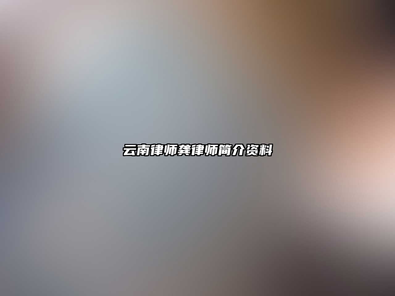 云南律師龔律師簡介資料
