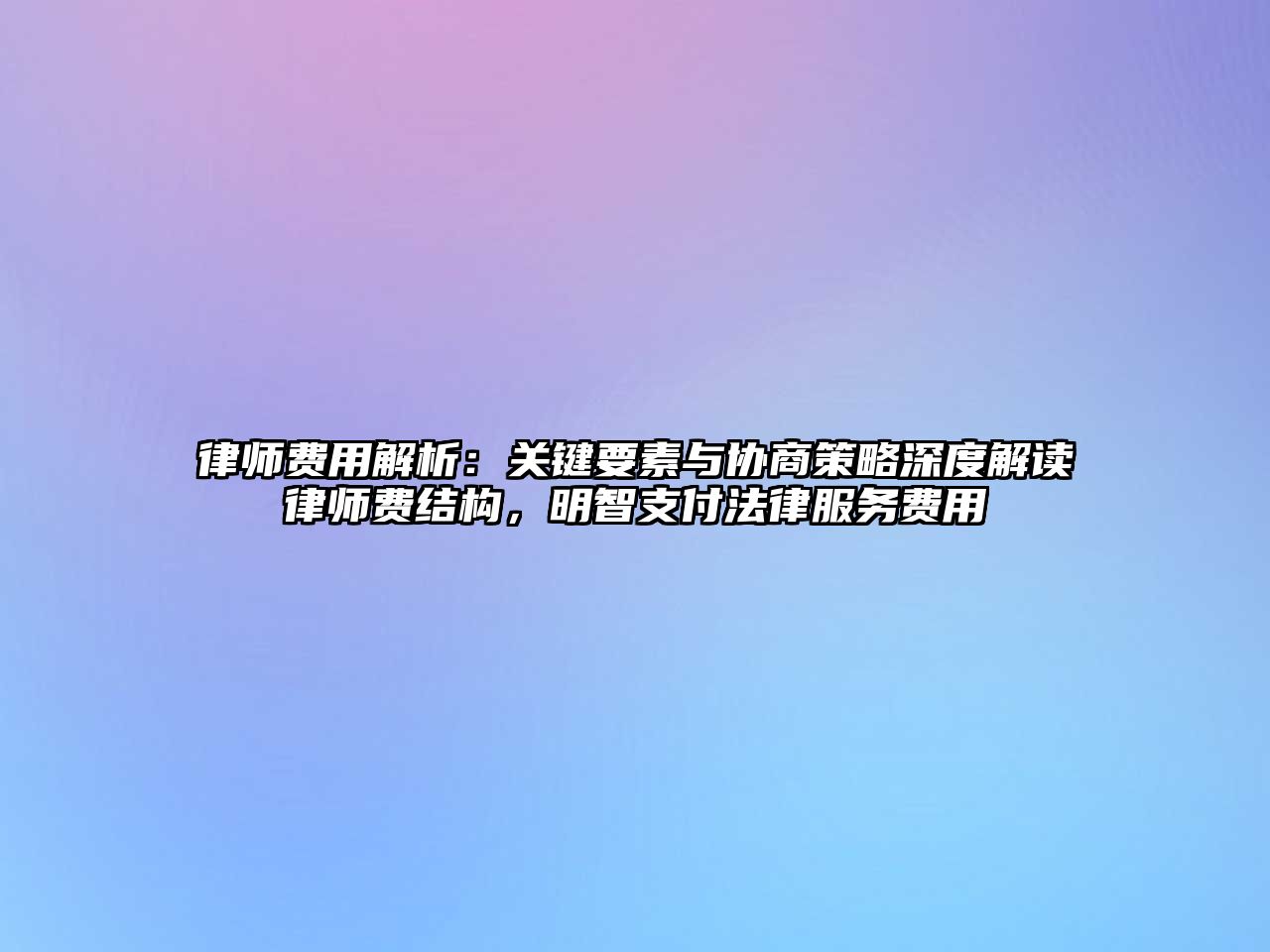 律師費用解析：關鍵要素與協商策略深度解讀律師費結構，明智支付法律服務費用