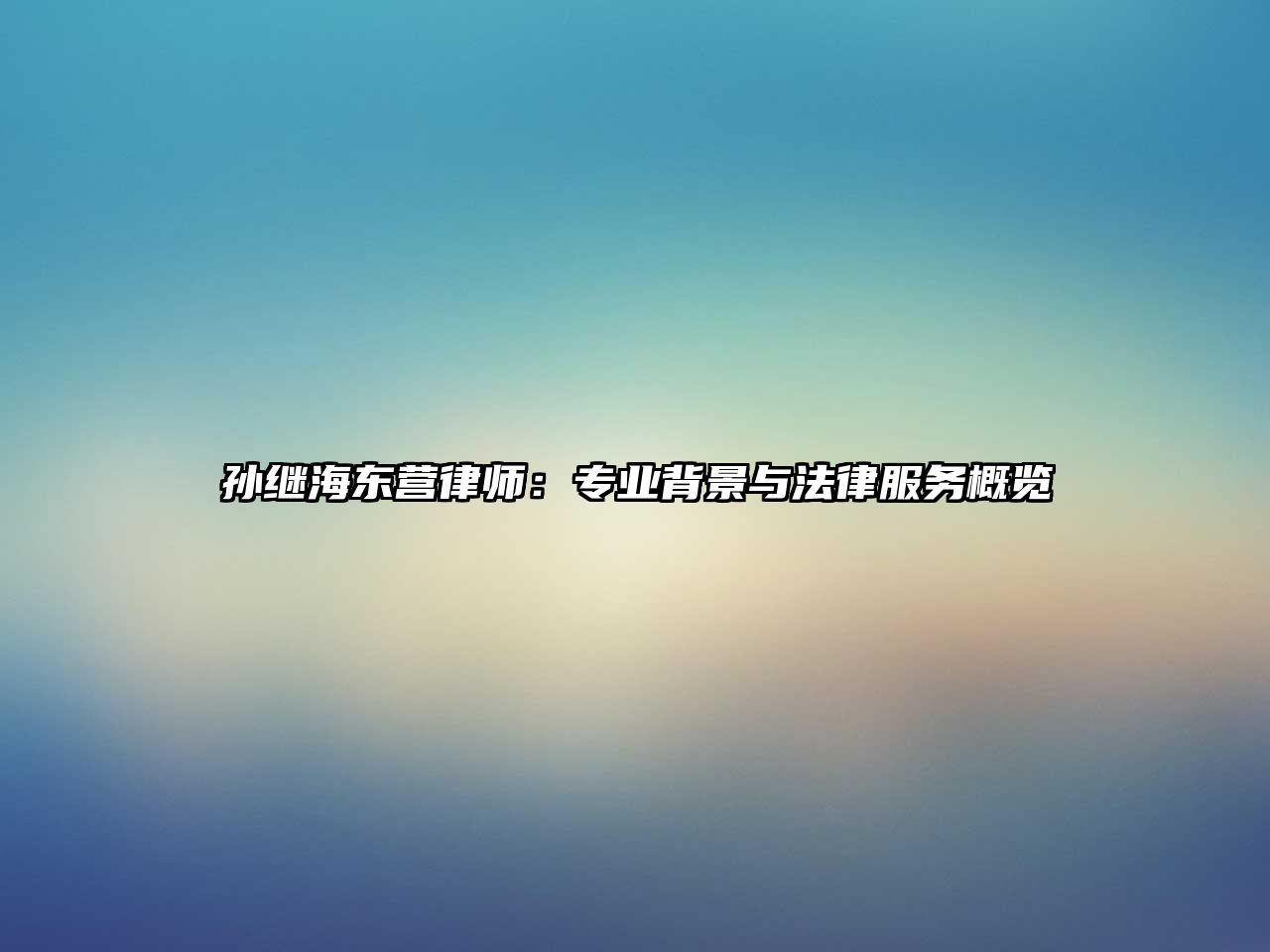 孫繼海東營律師：專業背景與法律服務概覽