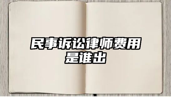 民事訴訟律師費用是誰出