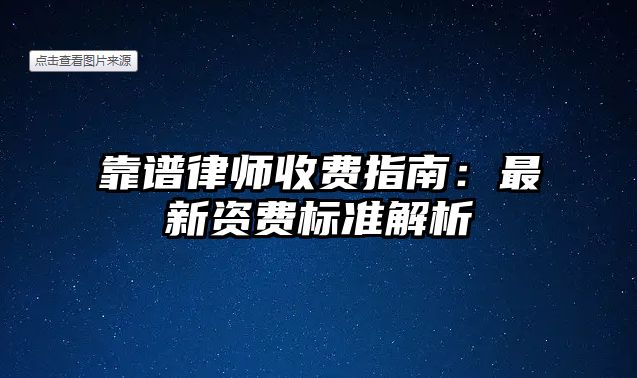 靠譜律師收費(fèi)指南：最新資費(fèi)標(biāo)準(zhǔn)解析