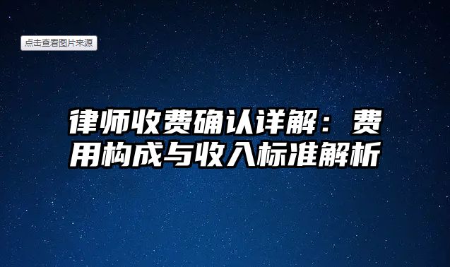 律師收費確認詳解：費用構(gòu)成與收入標準解析