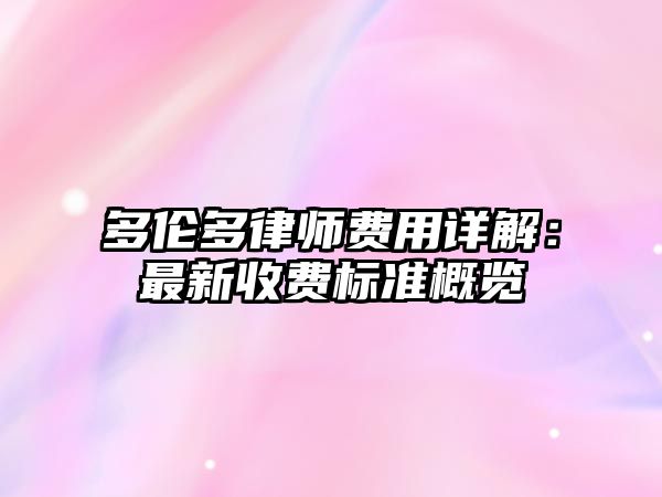 多倫多律師費用詳解：最新收費標準概覽