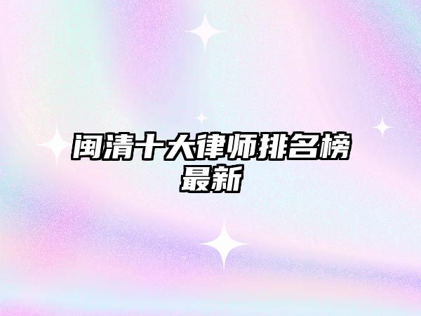 閩清十大律師排名榜最新