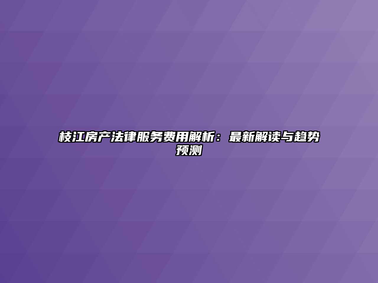 枝江房產法律服務費用解析：最新解讀與趨勢預測