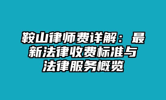 鞍山律師費詳解：最新法律收費標準與法律服務概覽