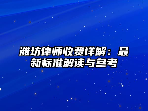 濰坊律師收費詳解：最新標準解讀與參考