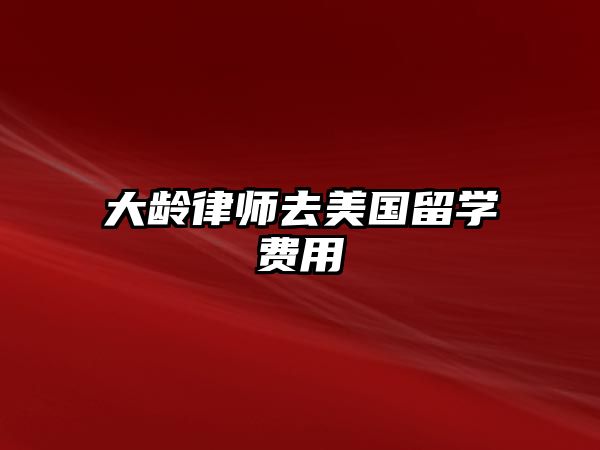 大齡律師去美國留學費用