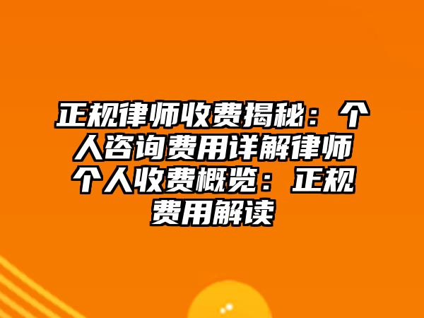 正規(guī)律師收費(fèi)揭秘：個(gè)人咨詢費(fèi)用詳解律師個(gè)人收費(fèi)概覽：正規(guī)費(fèi)用解讀