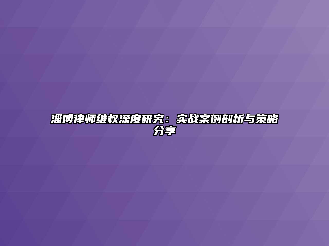 淄博律師維權深度研究：實戰案例剖析與策略分享