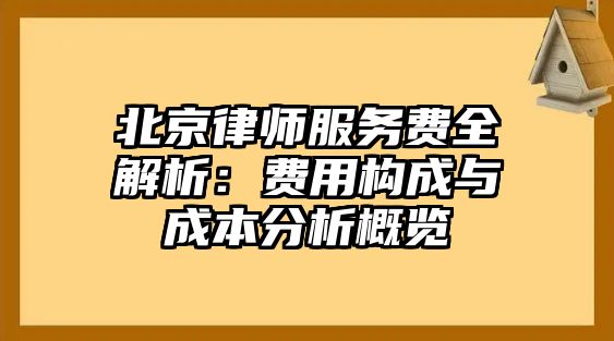 北京律師服務費全解析：費用構成與成本分析概覽