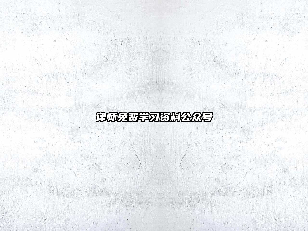 律師免費學習資料公眾號