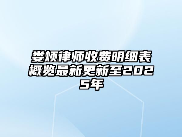 婁煩律師收費明細表概覽最新更新至2025年