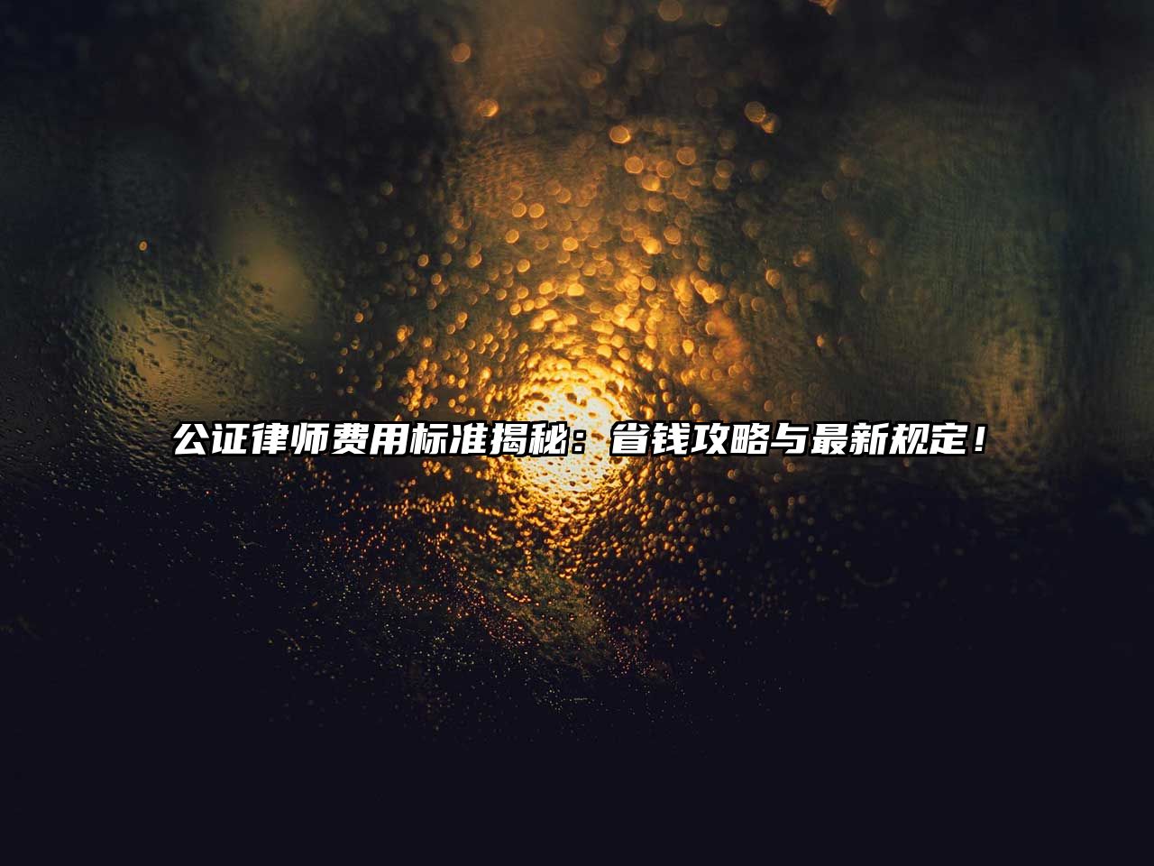 公證律師費用標準揭秘：省錢攻略與最新規定！