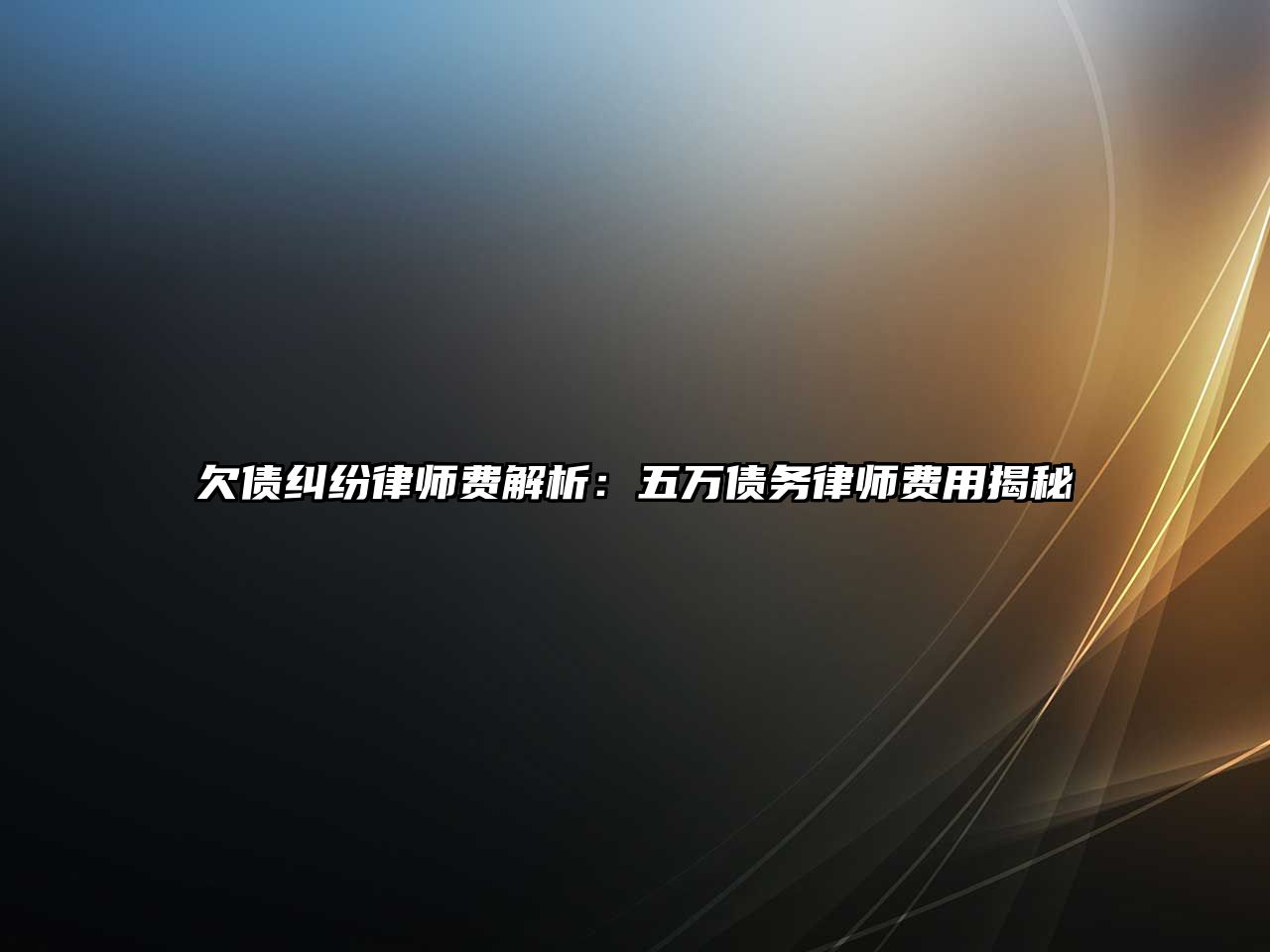 欠債糾紛律師費解析：五萬債務律師費用揭秘