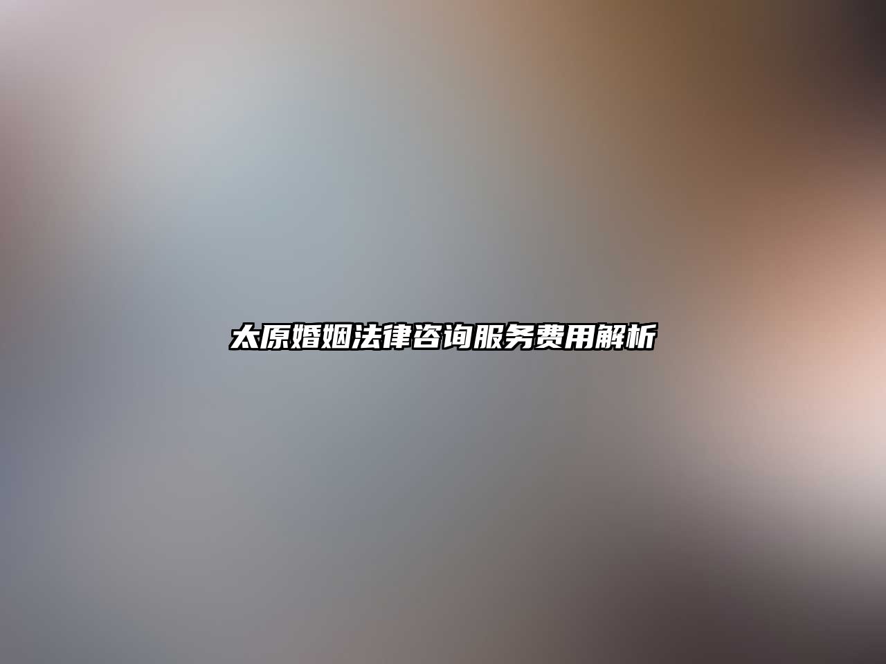 太原婚姻法律咨詢服務費用解析